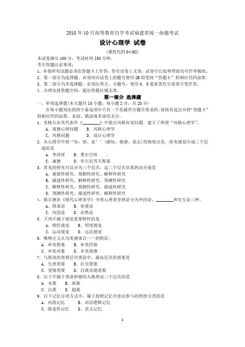 2018年10月福建省自考04462设计心理学试题及答案含评分标准