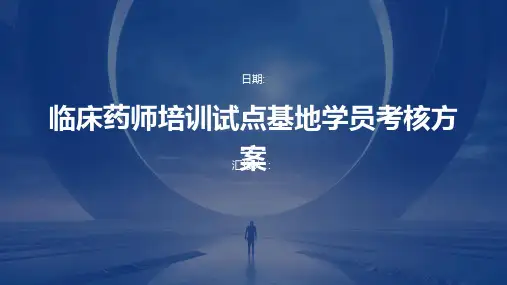 临床药师培训试点基地学员考核方案