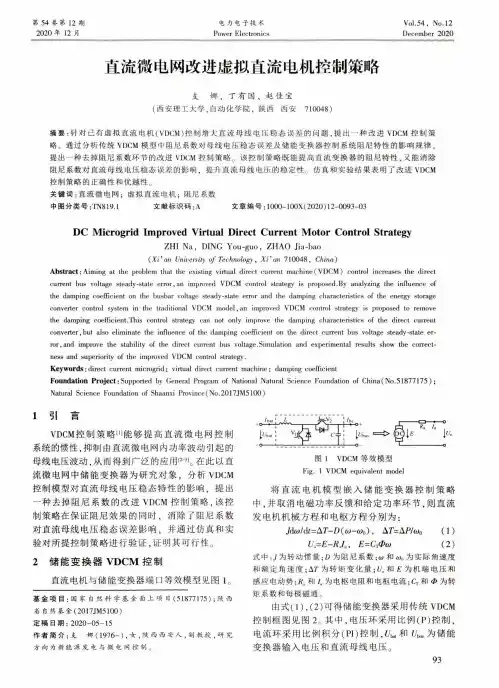 直流微电网改进虚拟直流电机控制策略