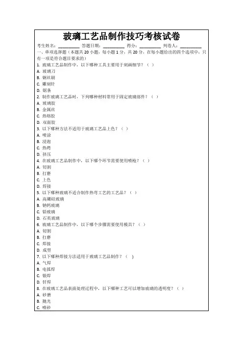 玻璃工艺品制作技巧考核试卷
