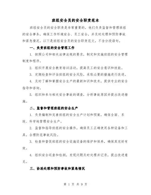 班组安全员的安全职责范本(3篇)