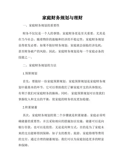 家庭财务规划与理财