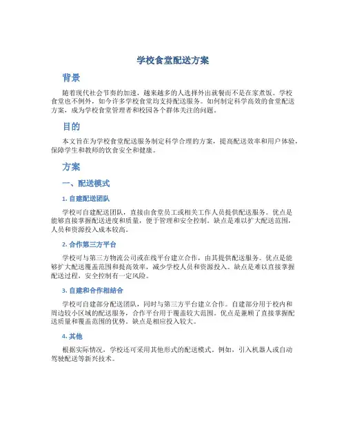 学校食堂配送方案