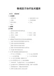 物理因子治疗技术题库 大全