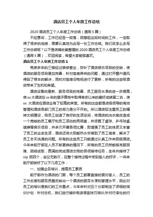 酒店员工个人年度工作总结
