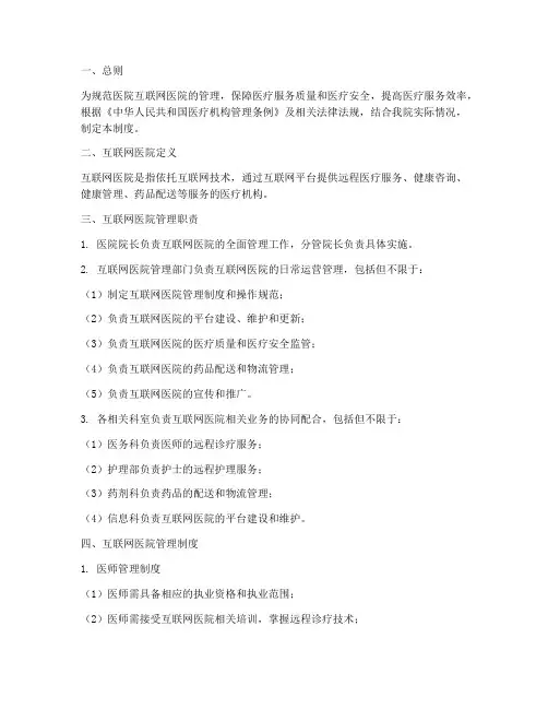 医院互联网医院管理制度范本