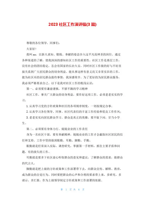 2023社区工作演讲稿(3篇)
