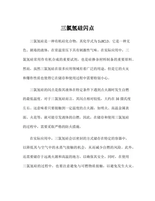三氯氢硅闪点