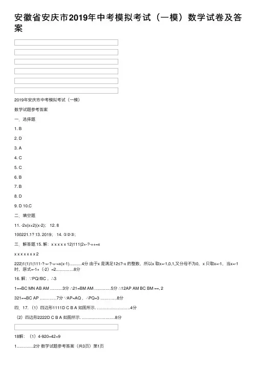 安徽省安庆市2019年中考模拟考试（一模）数学试卷及答案