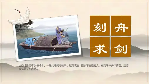 刻舟求剑成语故事普及通用(共12张PPT)
