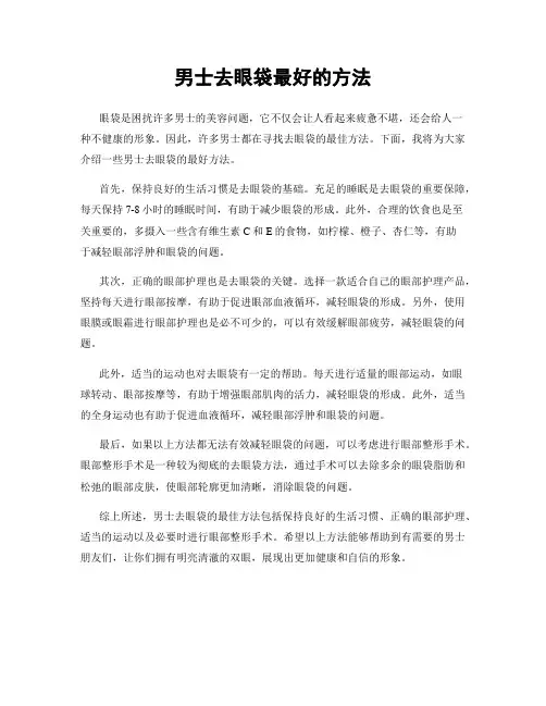 男士去眼袋最好的方法