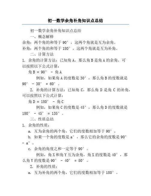 初一数学余角补角知识点总结
