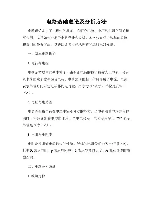 电路基础理论及分析方法