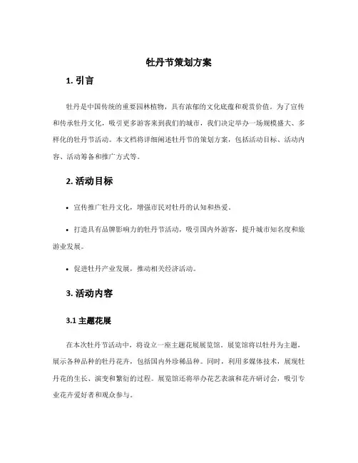 牡丹节策划方案