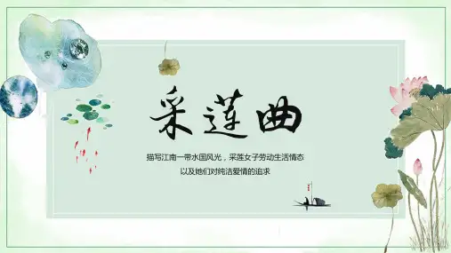 小学语文《采莲曲》教育教学课件