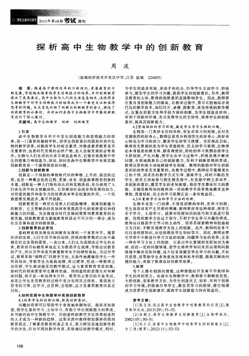 探析高中生物教学中的创新教育