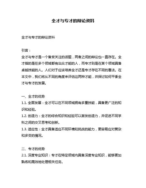 全才与专才的辩论资料