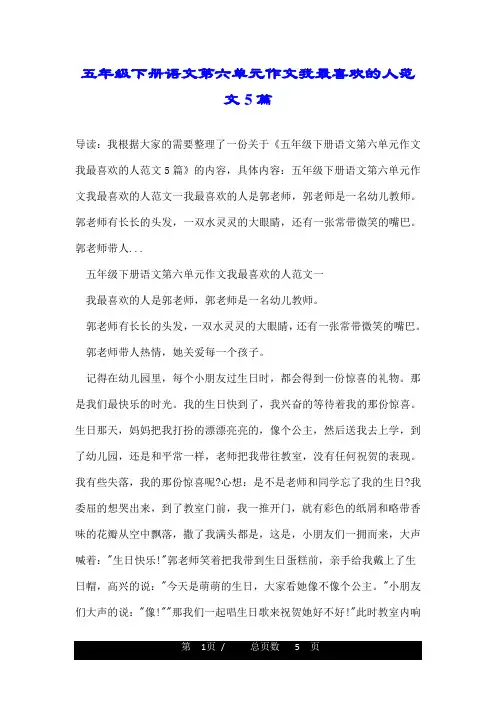 五年级下册语文第六单元作文我最喜欢的人范文5篇