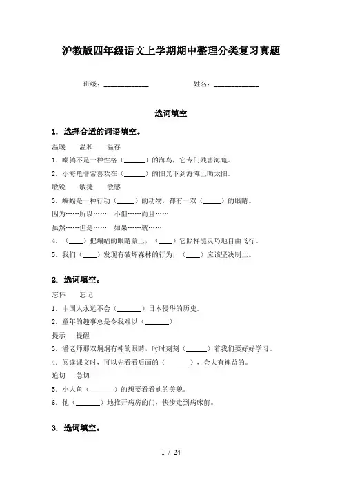 沪教版四年级语文上学期期中整理分类复习真题