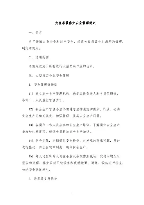 大型吊装作业安全管理规定