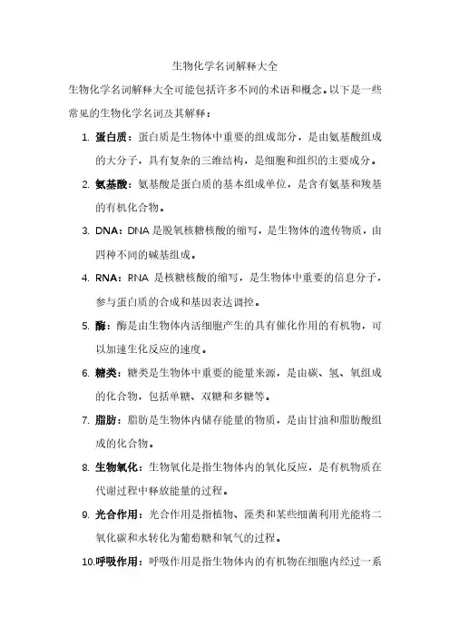 生物化学名词解释大全pdf