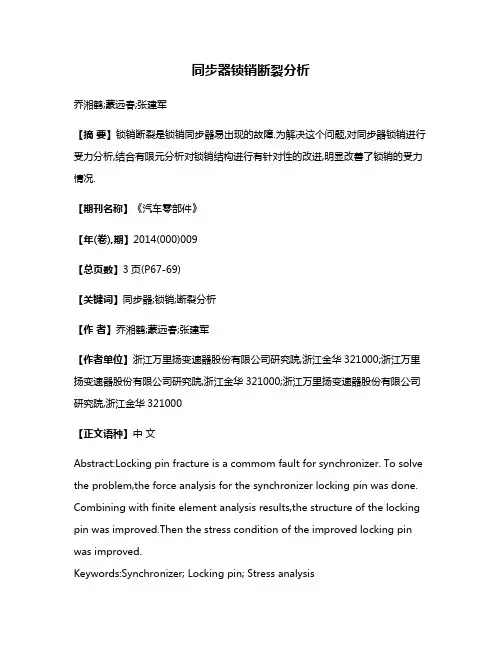 同步器锁销断裂分析