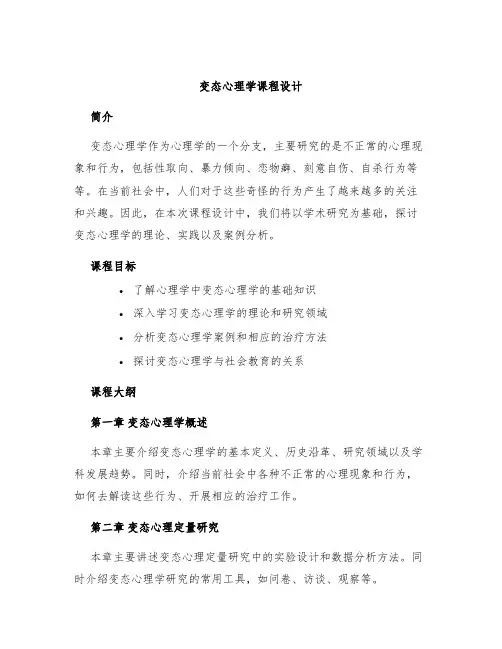 变态心理学课程设计