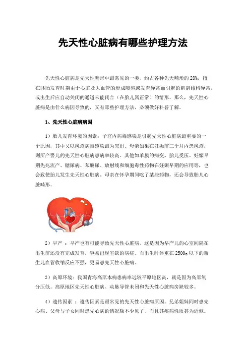 先天性心脏病有哪些护理方法