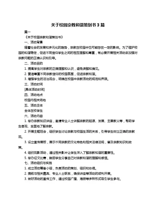 关于校园宗教和谐策划书3篇