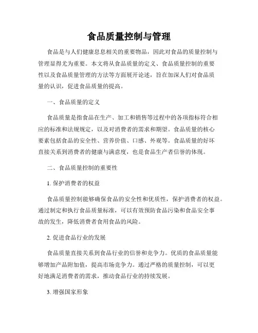 食品质量控制与管理