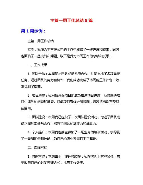 主管一周工作总结8篇