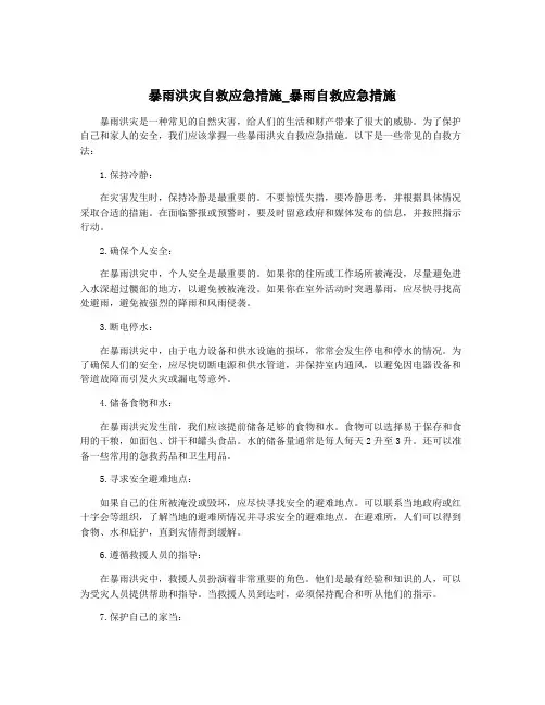 暴雨洪灾自救应急措施_暴雨自救应急措施
