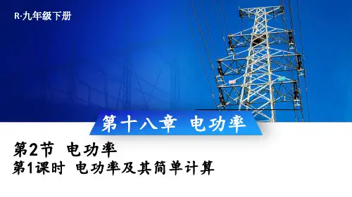 《电功率》PPT课件-九年级物理