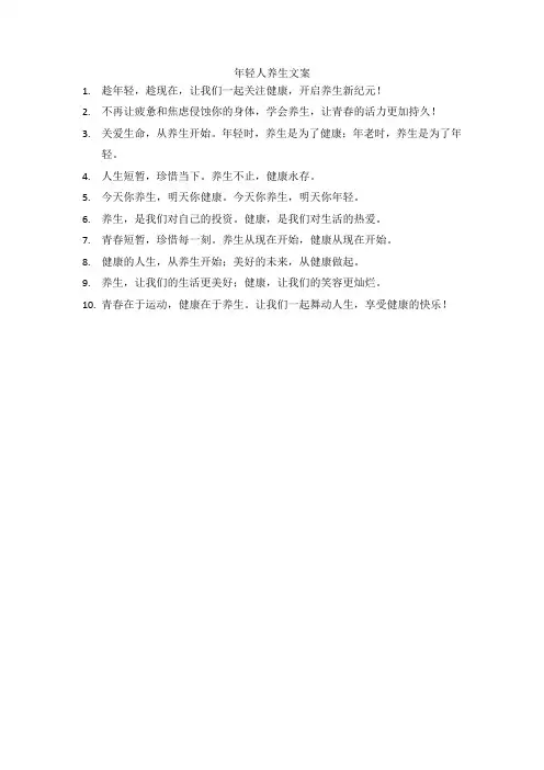 年轻人养生文案
