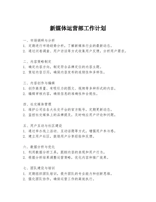 新媒体运营部工作计划