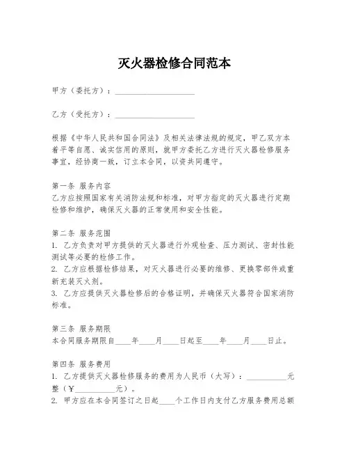 灭火器检修合同范本