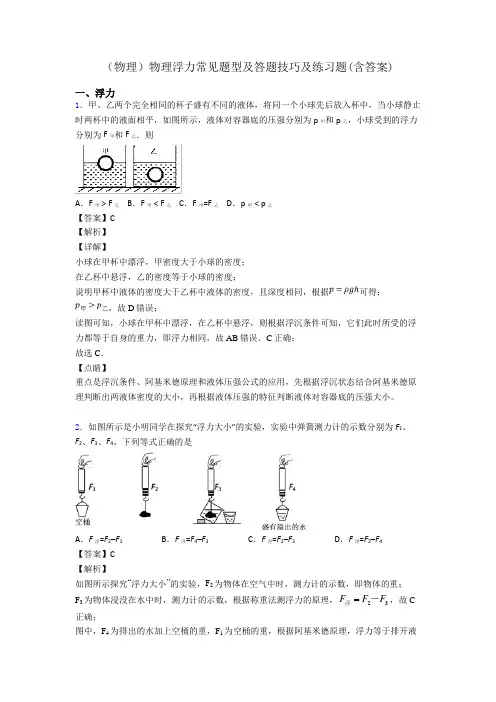 (物理)物理浮力常见题型及答题技巧及练习题(含答案)