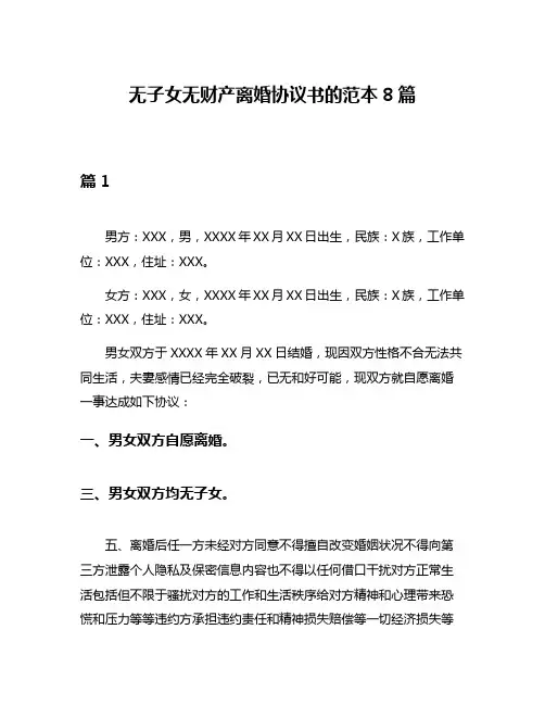 无子女无财产离婚协议书的范本8篇