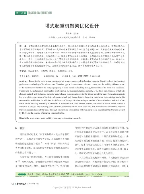 塔式起重机臂架优化设计