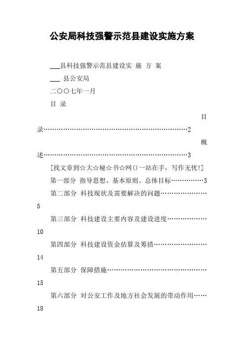 公安局科技强警示范县建设实施方案
