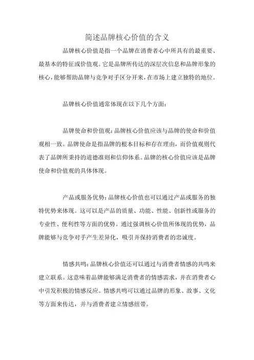 简述品牌核心价值的含义