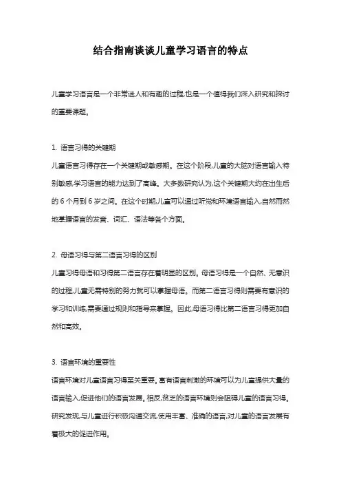 结合指南谈谈儿童学习语言的特点