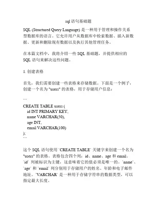 sql语句基础题
