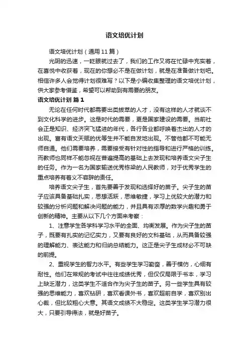 语文培优计划（通用11篇）