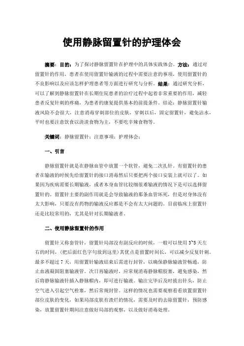 使用静脉留置针的护理体会