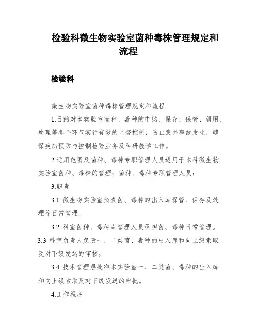检验科微生物实验室菌种毒株管理规定和流程