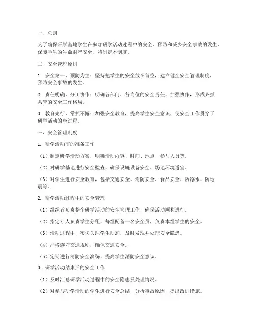 研学基地学生安全管理制度