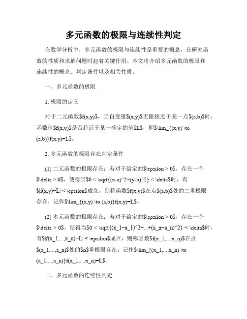 多元函数的极限与连续性判定