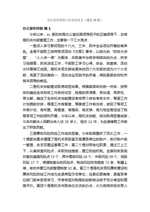 办公室年终的工作总结范文（通用19篇）