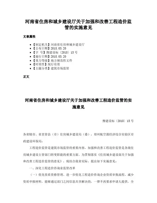 河南省住房和城乡建设厅关于加强和改善工程造价监管的实施意见